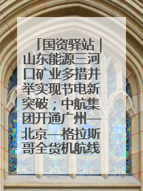 国资驿站｜山东能源三河口矿业多措并举实现节电新突破；中航集团开通广州—北京—格拉斯哥全货机航线