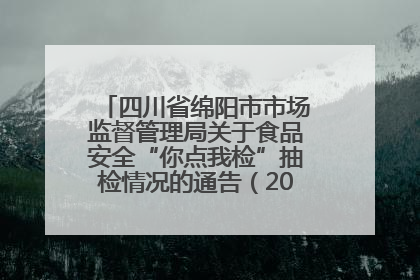 四川省绵阳市市场监督管理局关于食品安全“你点我检”抽检情况的通告（2025年第8期）