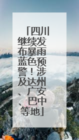 四川继续发布暴雨蓝色预警！涉及达州、广安、巴中等地