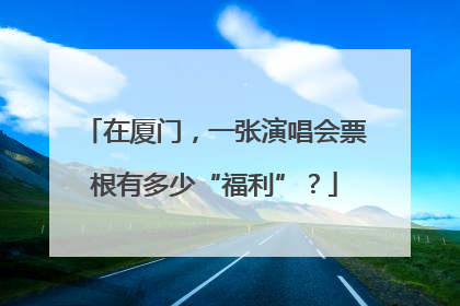在厦门，一张演唱会票根有多少“福利”？