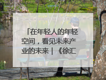 在年轻人的年轻空间，看见未来产业的未来｜《徐汇报》周周见