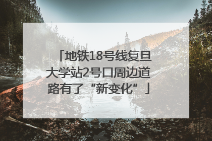 地铁18号线复旦大学站2号口周边道路有了“新变化”