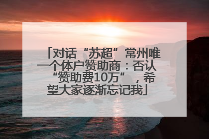 对话“苏超”常州唯一个体户赞助商：否认“赞助费10万”，希望大家逐渐忘记我