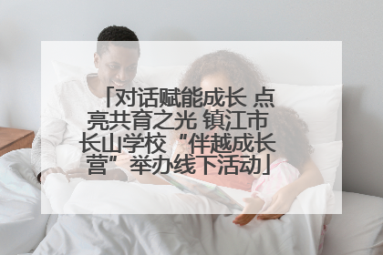 对话赋能成长 点亮共育之光 镇江市长山学校“伴越成长营”举办线下活动