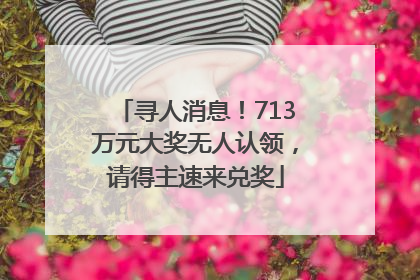 寻人消息！713万元大奖无人认领，请得主速来兑奖