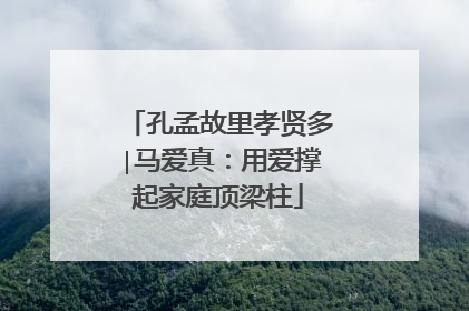 孔孟故里孝贤多∣马爱真：用爱撑起家庭顶梁柱