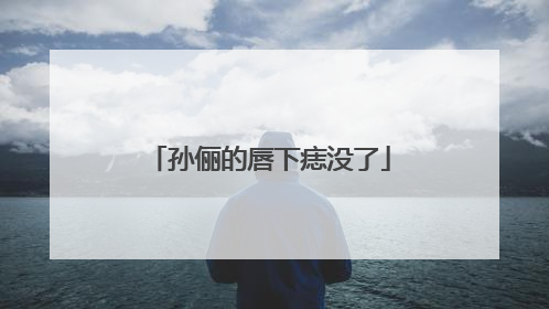 孙俪的唇下痣没了