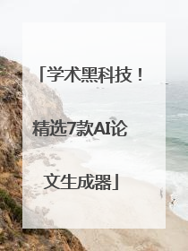 学术黑科技！精选7款AI论文生成器