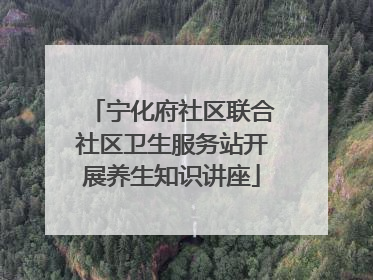 宁化府社区联合社区卫生服务站开展养生知识讲座