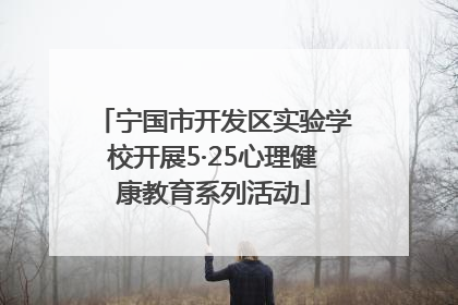 宁国市开发区实验学校开展5·25心理健康教育系列活动