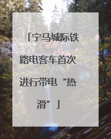 宁马城际铁路电客车首次进行带电“热滑”