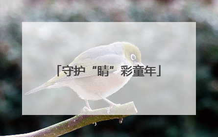 守护“睛”彩童年