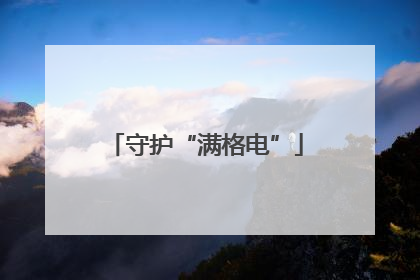 守护“满格电”