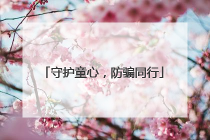 守护童心，防骗同行