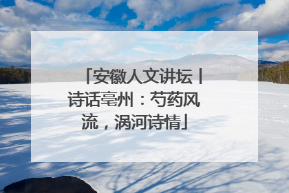 安徽人文讲坛丨诗话亳州：芍药风流，涡河诗情