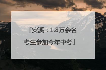 安溪：1.8万余名考生参加今年中考