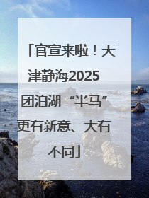 官宣来啦！天津静海2025团泊湖“半马”更有新意、大有不同