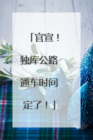 官宣！独库公路通车时间定了！