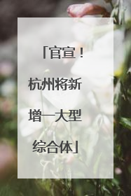 官宣！杭州将新增一大型综合体