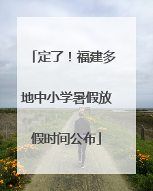 定了！福建多地中小学暑假放假时间公布