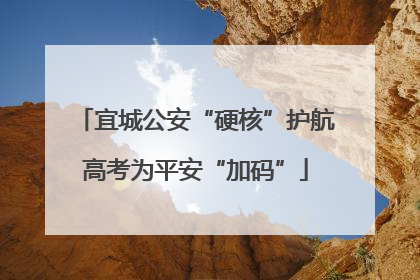 宜城公安“硬核”护航高考为平安“加码”