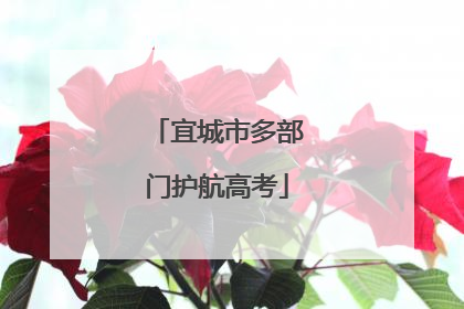 宜城市多部门护航高考