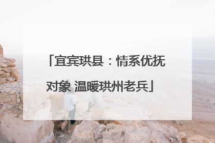 宜宾珙县：情系优抚对象 温暖珙州老兵