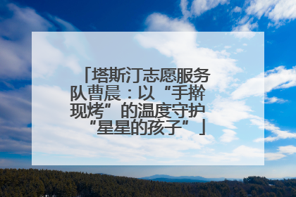 塔斯汀志愿服务队曹晨：以“手擀现烤”的温度守护“星星的孩子”
