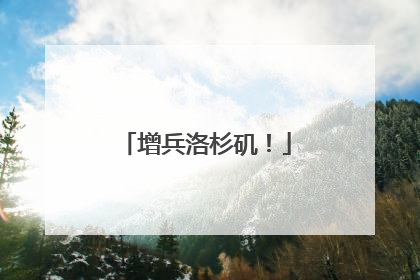 增兵洛杉矶！