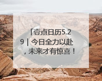 壹点日历5.29｜今日全力以赴，未来才有惊喜！周四早安