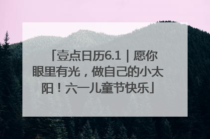 壹点日历6.1｜愿你眼里有光，做自己的小太阳！六一儿童节快乐