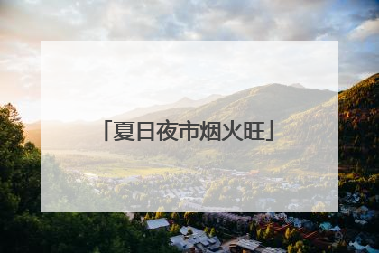 夏日夜市烟火旺
