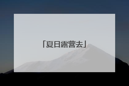 夏日露营去