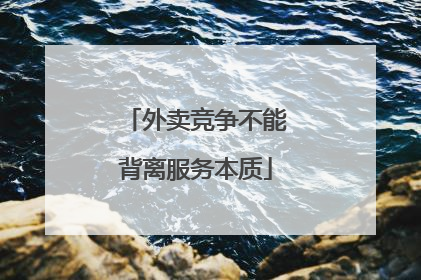 外卖竞争不能背离服务本质