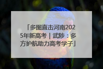 多图直击河南2025年新高考｜武陟：多方护航助力高考学子