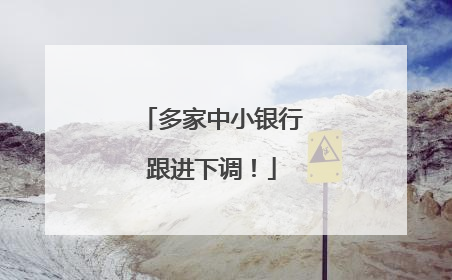 多家中小银行跟进下调！