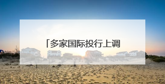 多家国际投行上调中国经济增速预期
