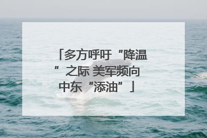 多方呼吁“降温”之际 美军频向中东“添油”