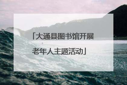 大通县图书馆开展老年人主题活动