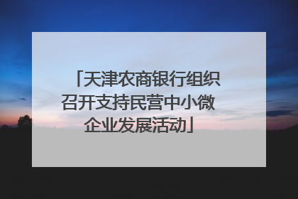 天津农商银行组织召开支持民营中小微企业发展活动