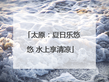 太原：夏日乐悠悠 水上享清凉