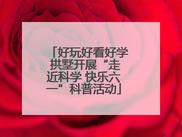 好玩好看好学 拱墅开展“走近科学 快乐六一”科普活动