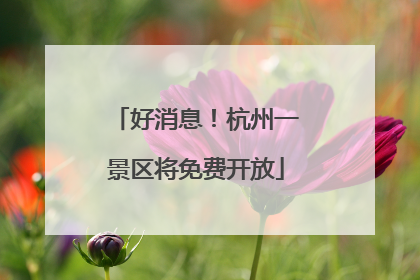 好消息！杭州一景区将免费开放