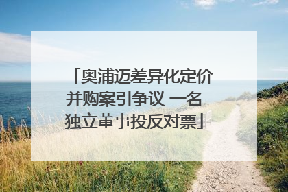 奥浦迈差异化定价并购案引争议 一名独立董事投反对票