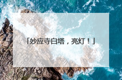 妙应寺白塔，亮灯！