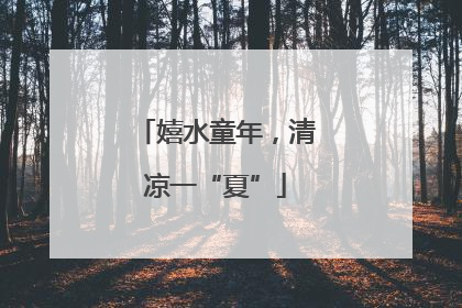 嬉水童年，清凉一“夏”
