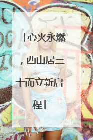 心火永燃，西山居三十而立新启程