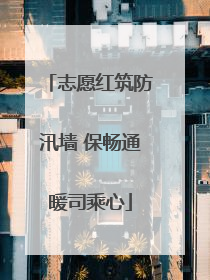 志愿红筑防汛墙 保畅通暖司乘心