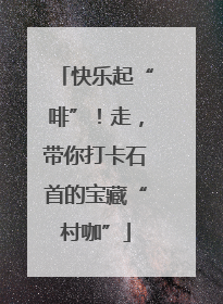 快乐起“啡”！走，带你打卡石首的宝藏“村咖”