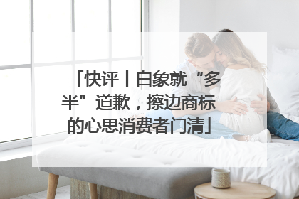 快评丨白象就“多半”道歉，擦边商标的心思消费者门清